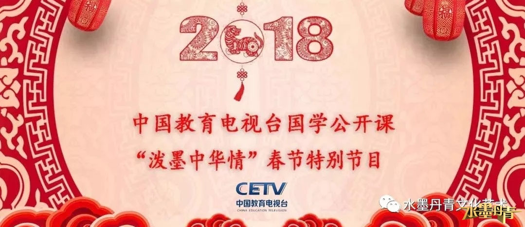 2018年 中国教育电视台“泼墨中华情”书画春晚即将与亿万观众见面！