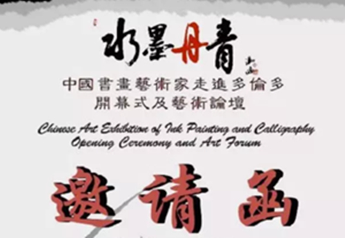 “水墨丹青“中国书画艺术家走进加拿大作品展