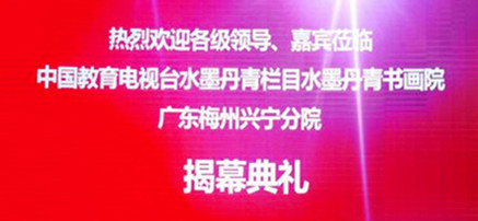 热烈庆祝水墨丹青书画院 广东梅州分院隆重开幕